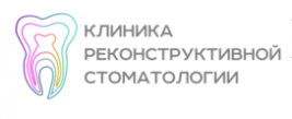 Клиника реконструктивной стоматологии 