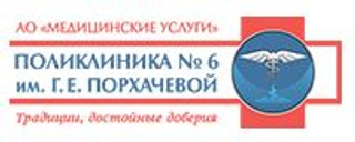 Поликлиника №6 им. Г. Е. Порхачевой 