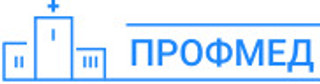 Профмед 